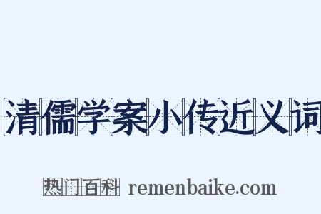 清儒学案小传近义词是什么意思的图片